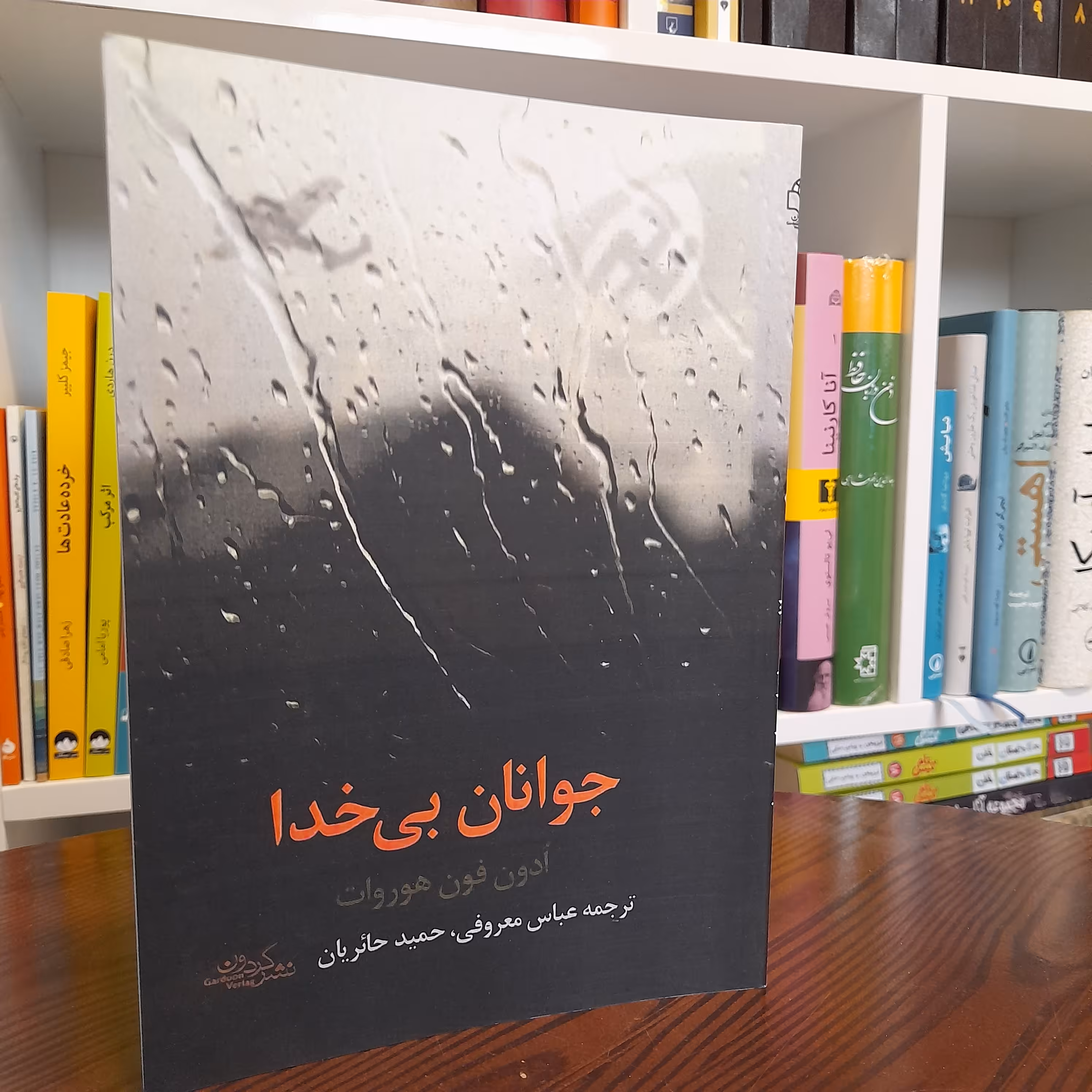کتاب جوانان بی خدا اثر   اُدون فون هوروات نشر گردون