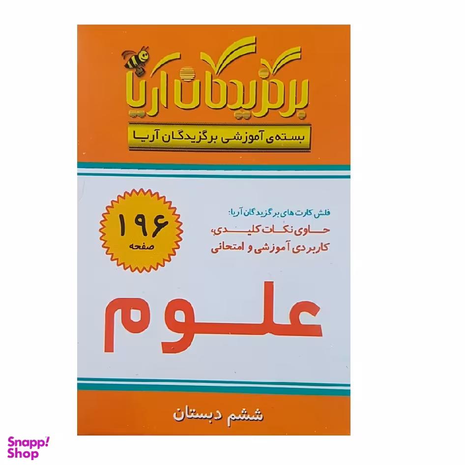 فلش کارت برگزیدگان آریا درس علوم ششم دبستان انتشارات جهان رایانه