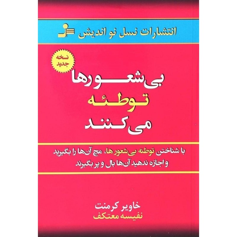 بیشعوری 2 بی شعورها توطئه می کنند نوشته خاویر کرمنت ترجمه نفیسه معتکف چاپ قبل