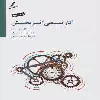 کتاب کار تیمی اثربخش نشر سایه سخن