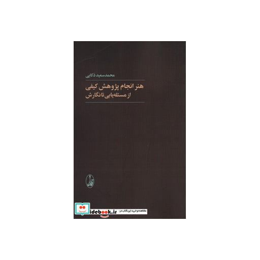 کتاب هنر انجام پژوهش کیفی از مسئله یابی تا نگارش اثر محمدسعید ذکایی