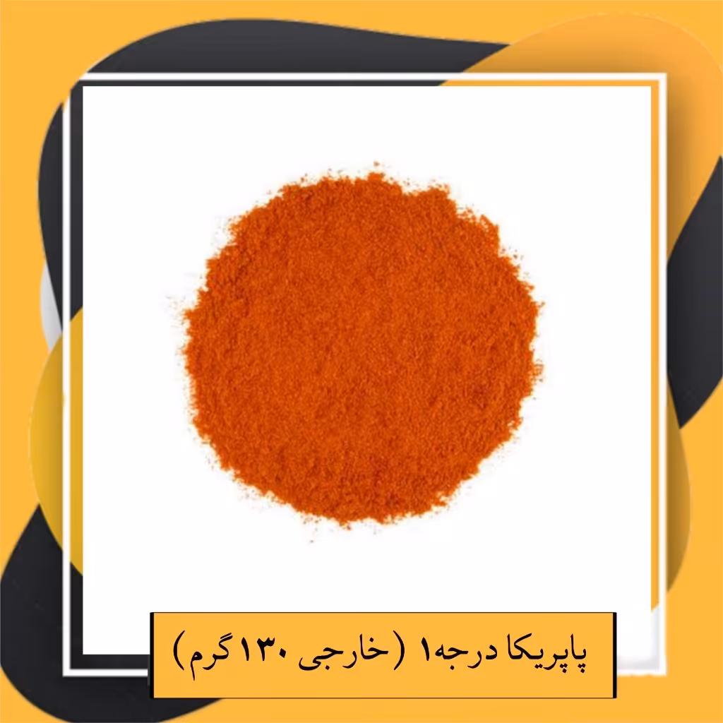 پاپریکا درجه1 (خارجی 130گرم) 