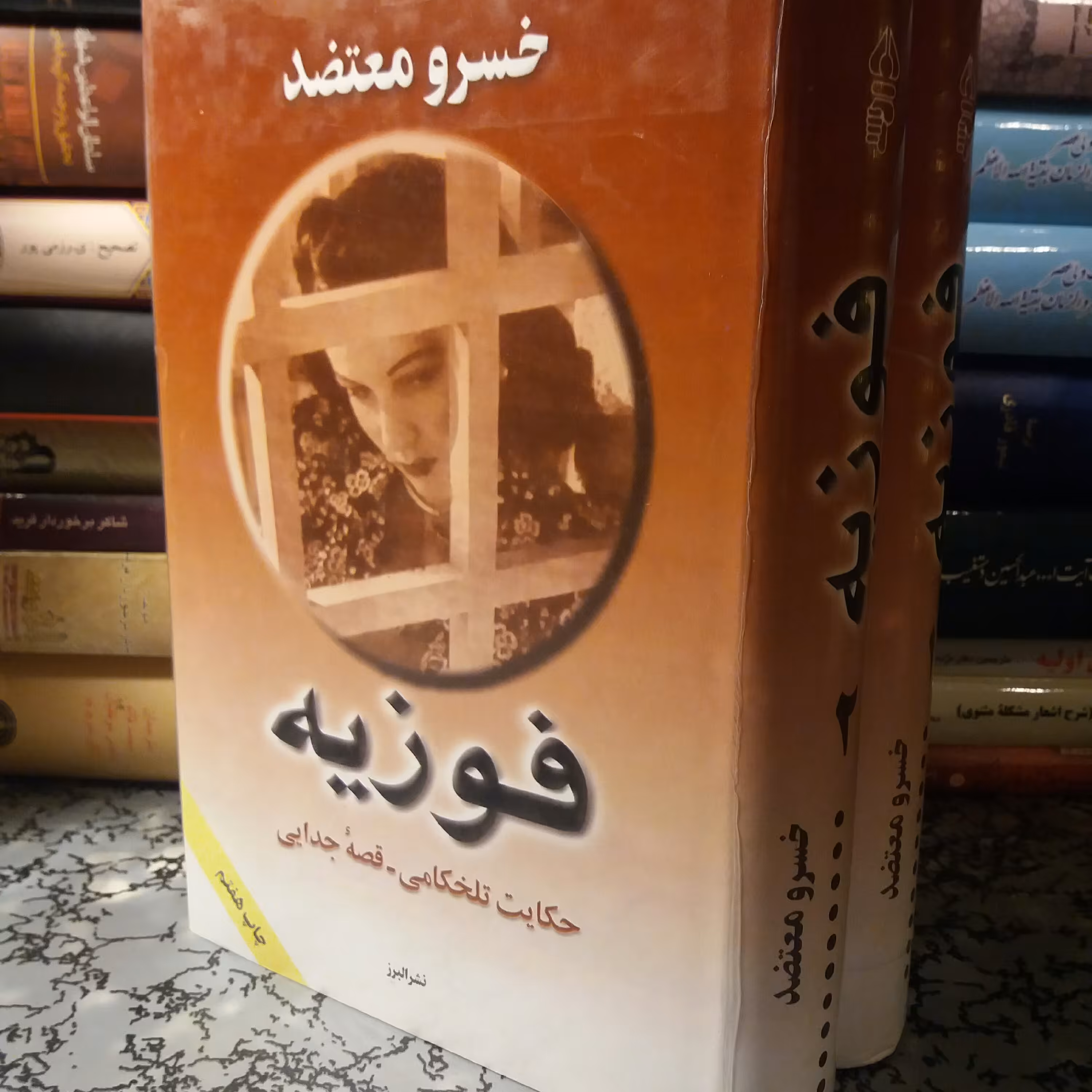 کتاب فوزیه دو جلدی  کمیاب خسرو معتضد 