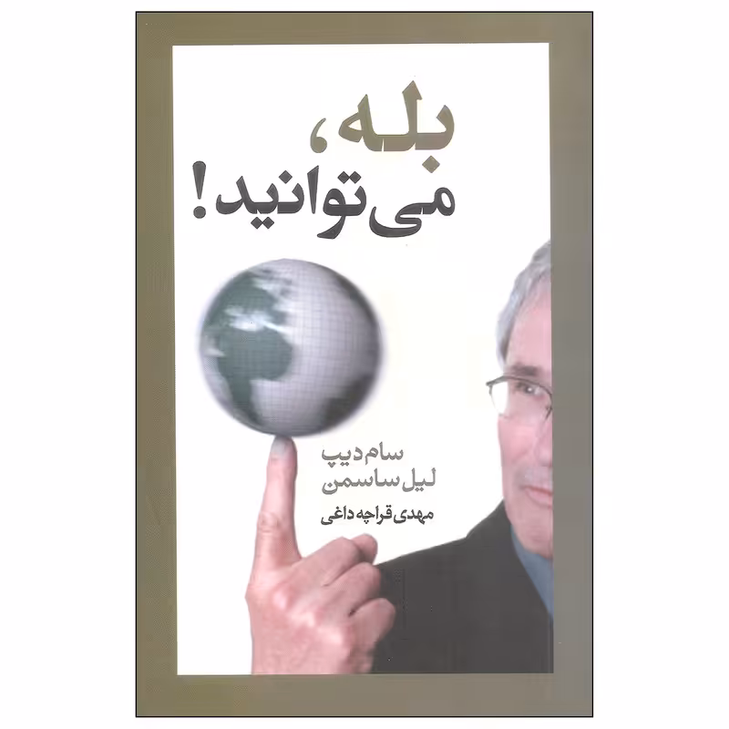 کتاب بله می توانید اثر سام دیپ و لیل ساسمن نشر آسیم