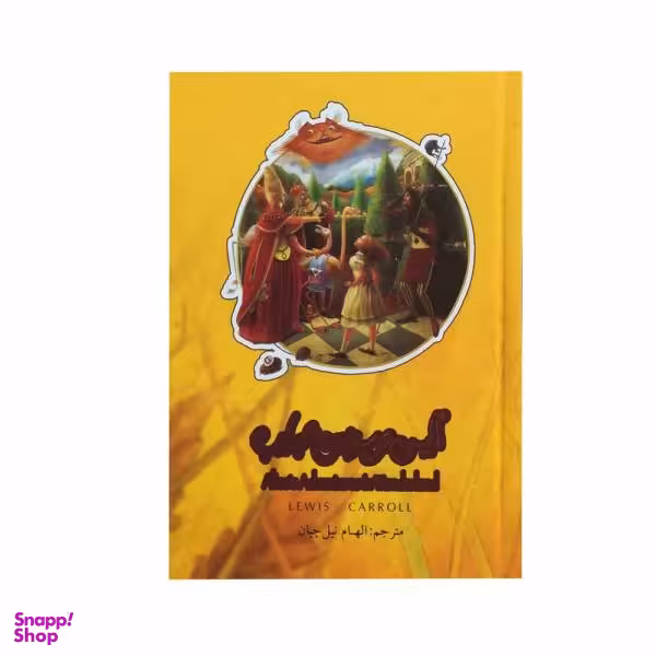 کتاب آلیس در سرزمین عجایب جعبه فلزی اثر لوییس کرول نشر سپاس