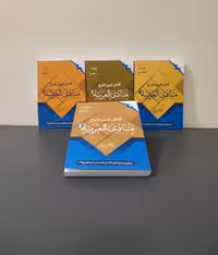 مجموعه کامل ترین شرح مبادی عربیه (چهار جلدی)