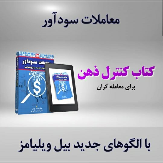کتاب معاملات سودآور با الگوهای جدید بیل ویلیامز