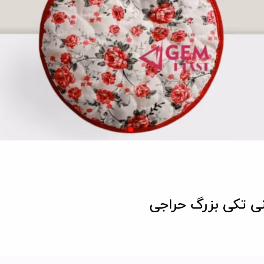 دم کنی خیلی بزرگ