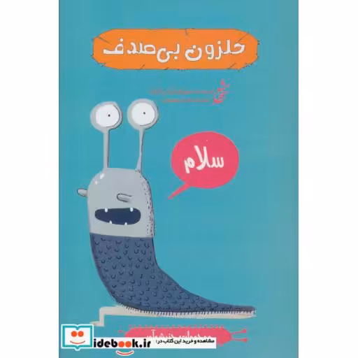 کتاب حلزون بی صدف (موجودات چندش آور)،(گلاسه) اثر الیس گراول