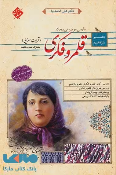 فارسی موضوعی محک قلمرو فکری (قرابت معنایی) دهم و یازدهم (کلیه رشته‌ها) مبتکران