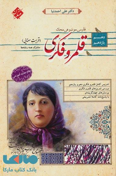 فارسی موضوعی محک قلمرو فکری (قرابت معنایی) دهم و یازدهم (کلیه رشتهها) مبتکران