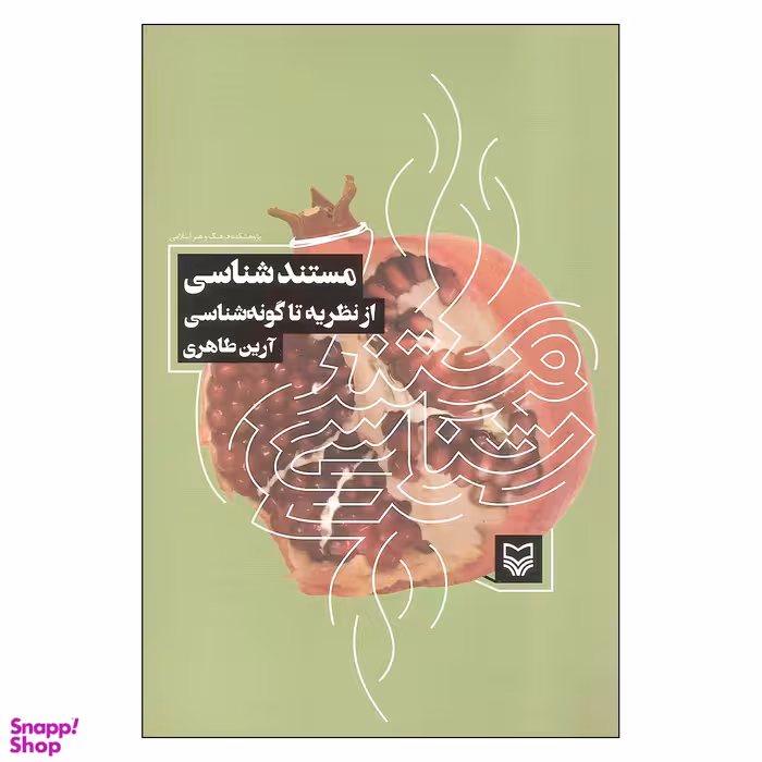 کتاب مستند شناسی از نظریه تا گونه شناسی اثر آرین طاهری انتشارات سوره مهر