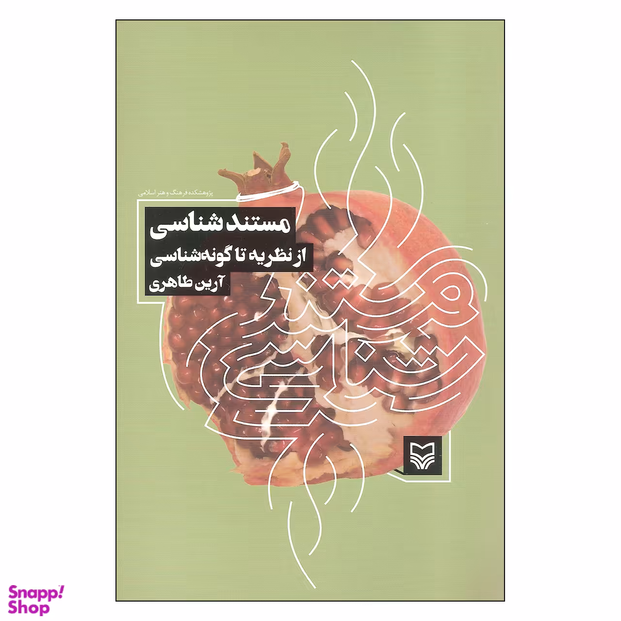 کتاب مستند شناسی از نظریه تا گونه شناسی اثر آرین طاهری انتشارات سوره مهر