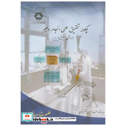 کتاب چگونه تحقیق عملی انجام دهیم(روش تحقیق) اثر علیرضا صالحی