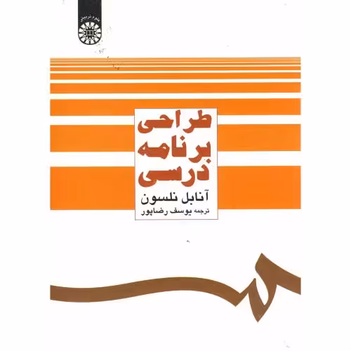 کتاب طراحی برنامه ریزی درسی