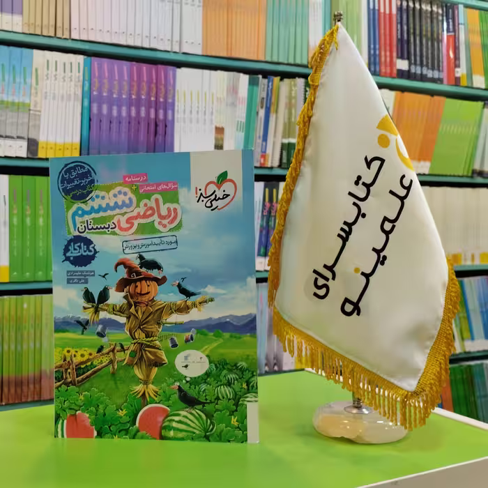 کتاب کار ریاضی ششم دبستان خیلی سبز 