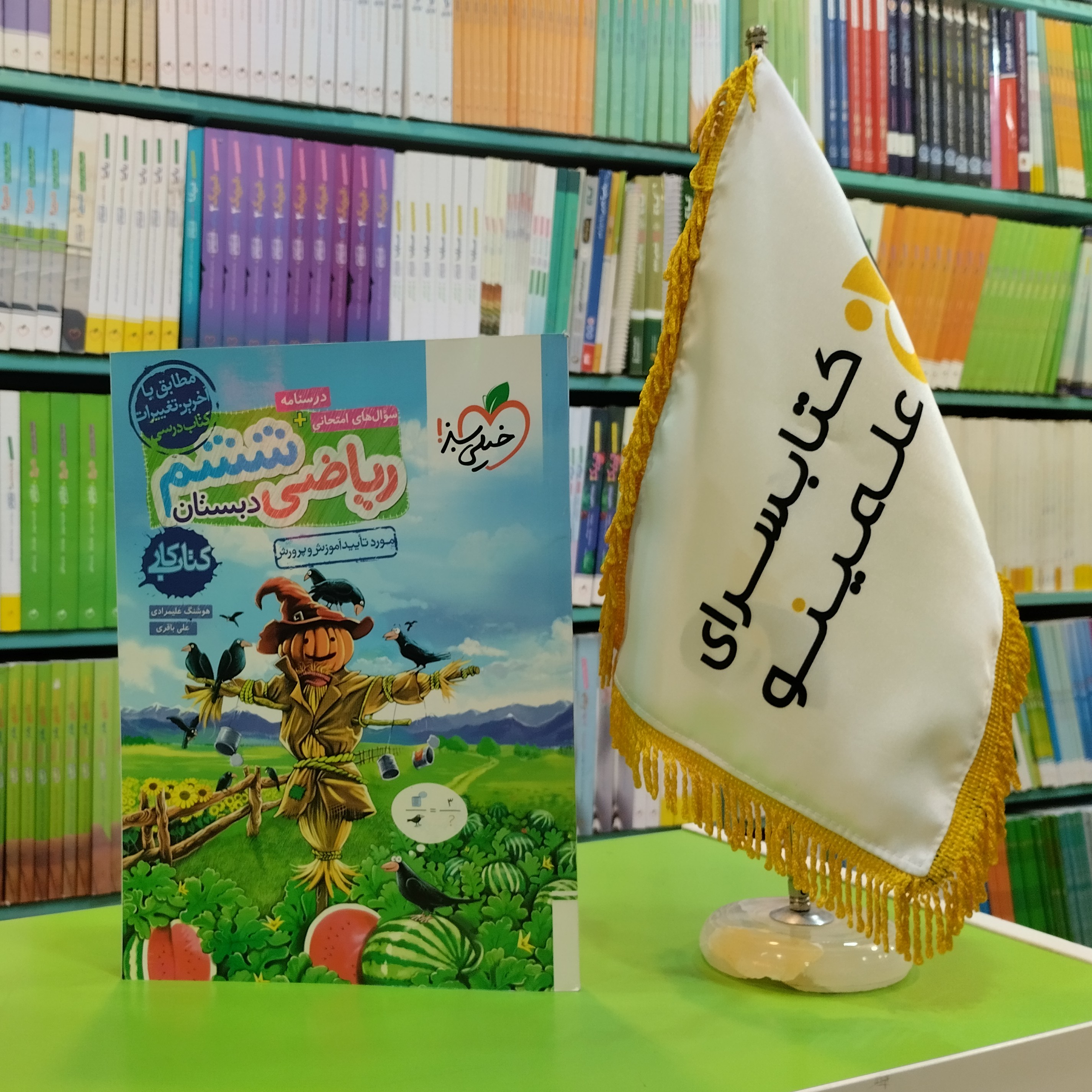 کتاب کار ریاضی ششم دبستان خیلی سبز 