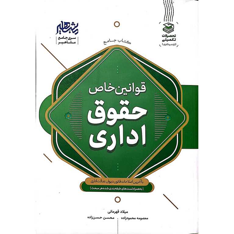 کتاب جامع قوانین خاص حقوق اداری