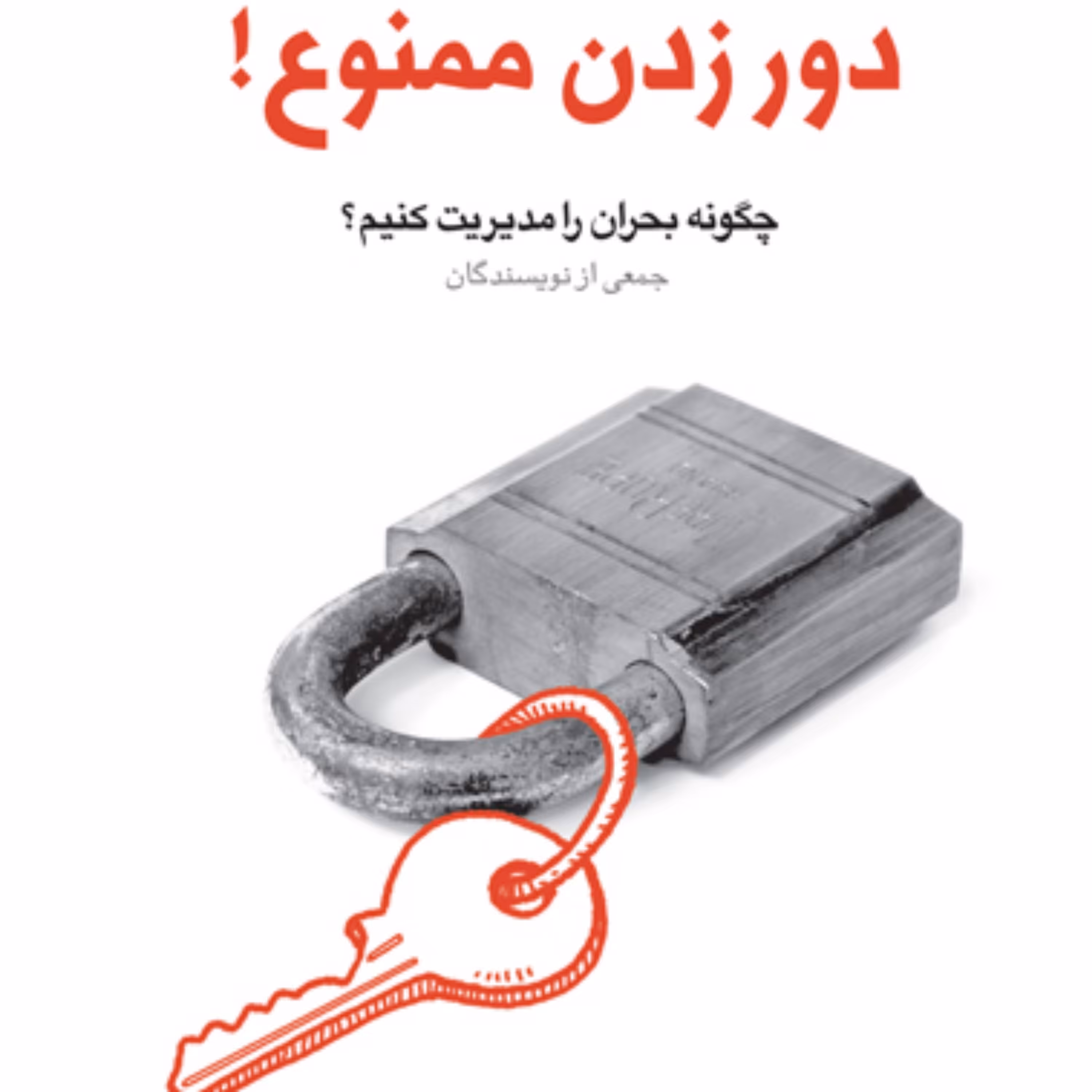 کتاب دورزدن ممنوع چگونه بحران را مدیریت کنیم(مجموعه فعالان فرهنگی ـ جلد سوم )