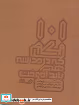 قیمت و خرید کتاب 101 نکته ای که در مدرسه هنر باید آموخت | ایده بوک