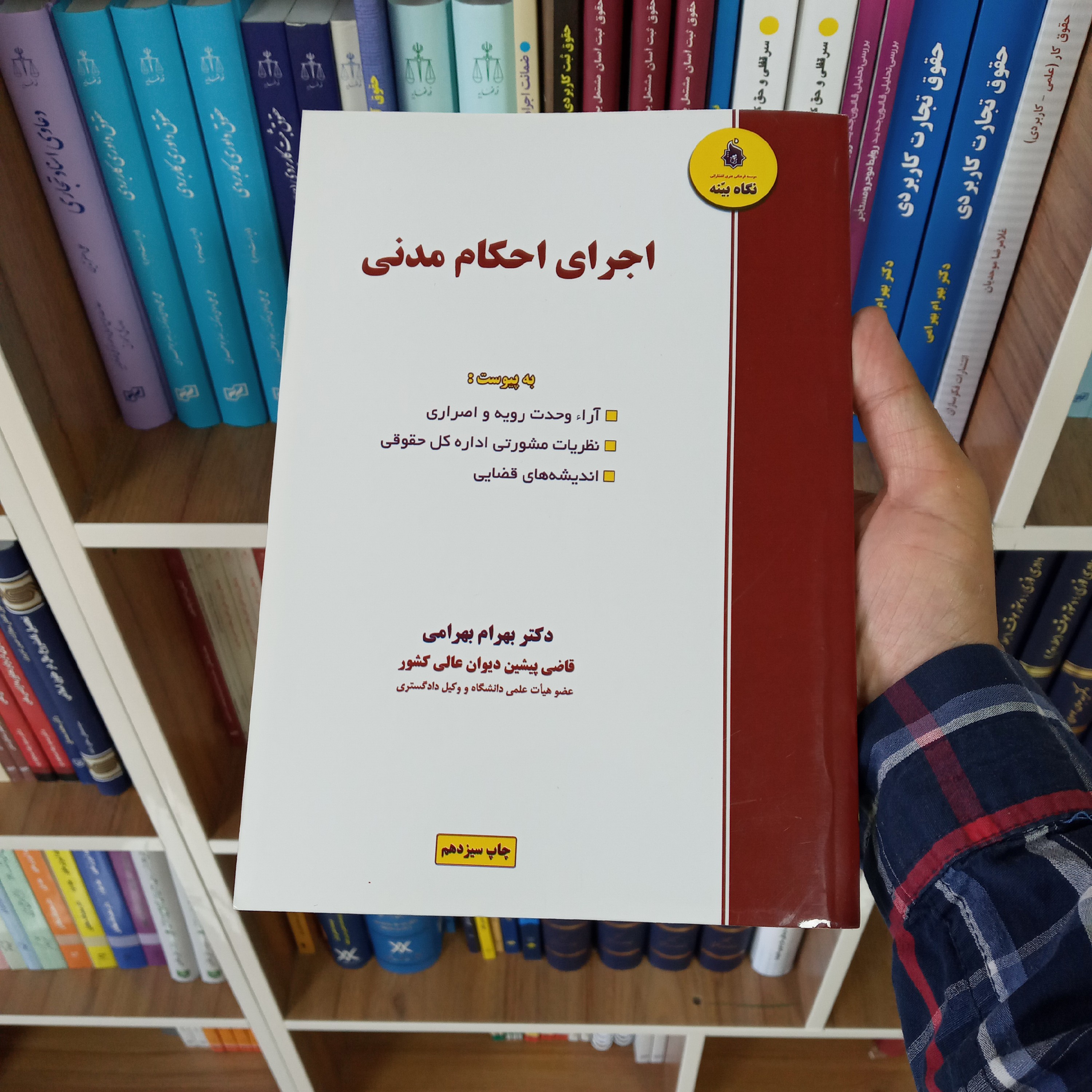 اجرای احکام مدنی دکتر بهرام بهرامی