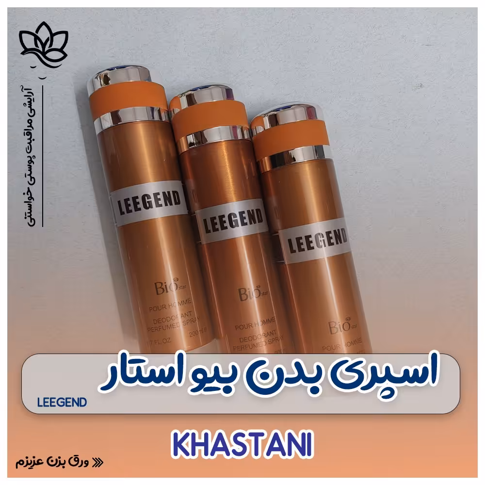 اسپری بدن بیو استار مدل لجند حجم 200 میل