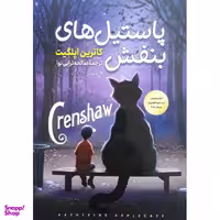 کتاب پاستیل بنفش اثر کاترین اپلگیت انتشارات آرشیو روز