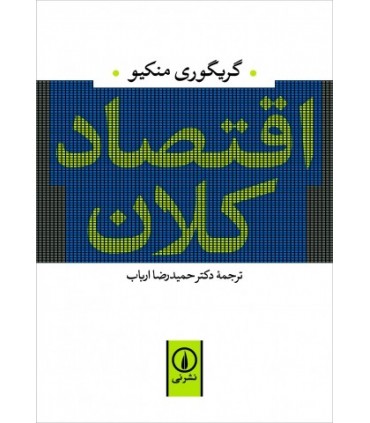 کتاب اقتصاد کلان نشر نی