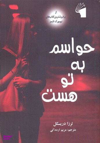 حواسم به تو هست