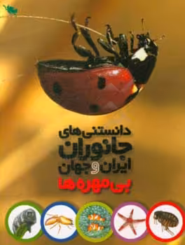 کتاب دانستنی های جانوران ایران و جهان بی مهره ها