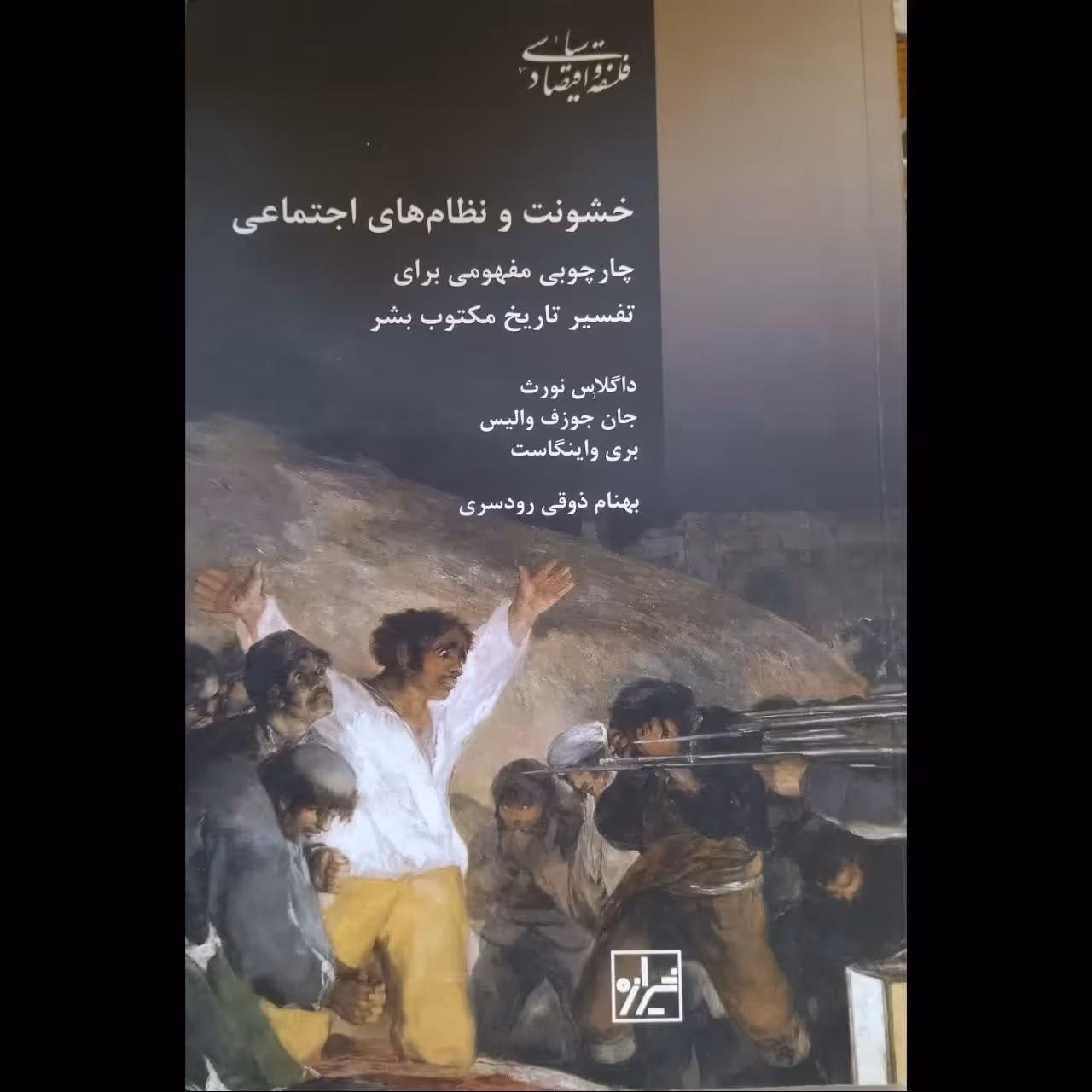 خشونت و نظام های اجتماعی چارچوبی مفهومی برای تفسیر تاریخ مکتب بشر