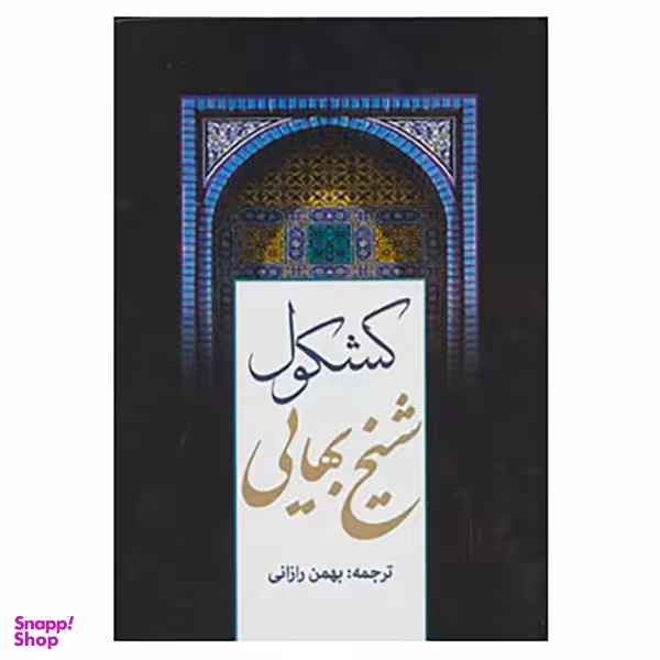 کشکول شیخ بهایی