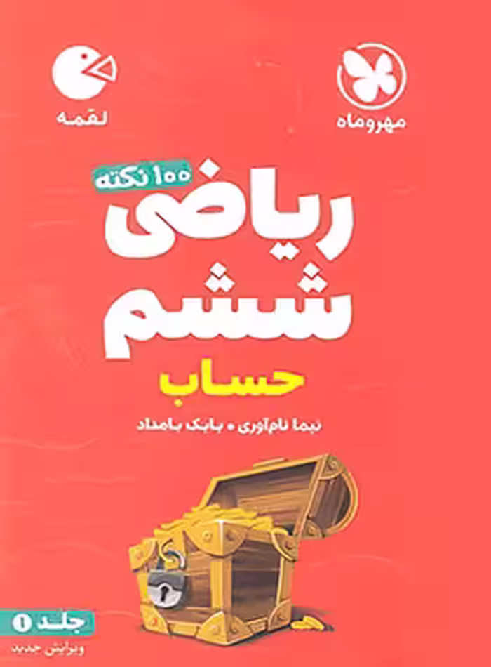 100 نکته ریاضی ششم دبستان حساب لقمه مهروماه جلد اول | چی بخونم