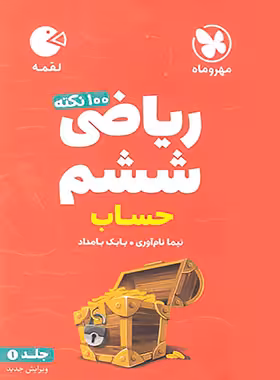 100 نکته ریاضی ششم دبستان حساب لقمه مهروماه جلد اول | چی بخونم