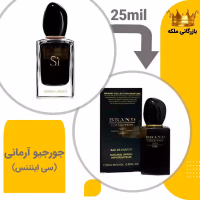 عطر ادکلن جورجیو آرمانی سی اینتنس 25 میل برند کد 184 (Giorgio Armani Si Intense)