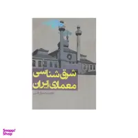 كتاب شرق شناسی معماری ایران اثر غلامرضا جمال الدین انتشارات روزنه