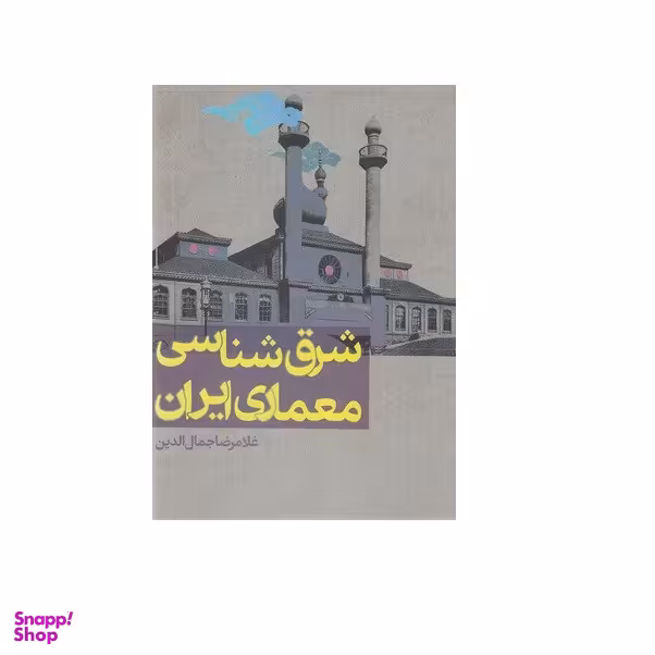 كتاب شرق شناسی معماری ایران اثر غلامرضا جمال الدین انتشارات روزنه