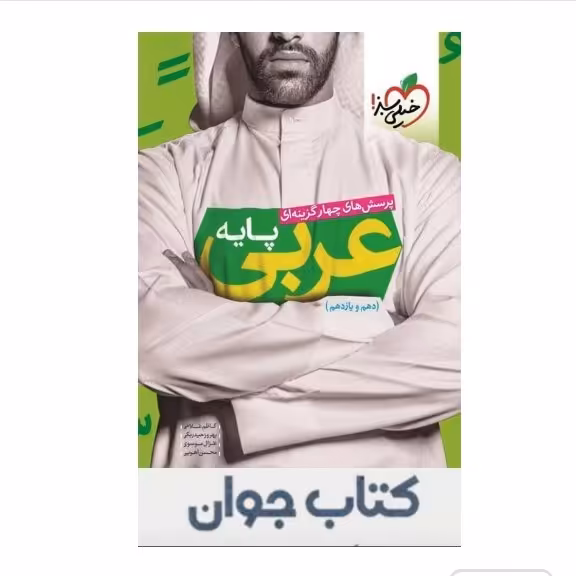 کتاب عربی پایه دهم و یازدهم خیلی سبز
