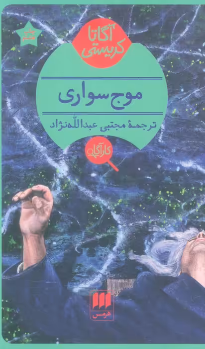 موج سواری - ناشربوک | خرید آنلاین کتاب