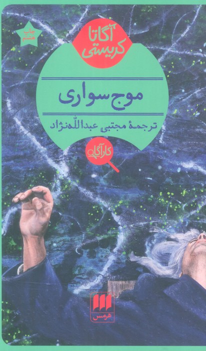 موج سواری - ناشربوک | خرید آنلاین کتاب