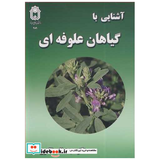 کتاب آشنایی باگیاهان علوفه ای اثر دکتر حجت ا مظاهری لقب