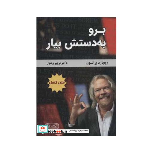 کتاب برو به دستش بیار (متن کامل) اثر ریچارد برانسون