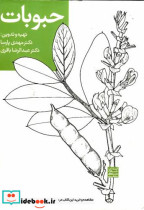 قیمت و خرید کتاب حبوبات اثر مهدی پارسا | ایده بوک