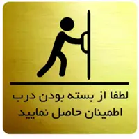 تابلو نشانگر مدل از بسته بودن درب مطمئن شوید 10 در 10