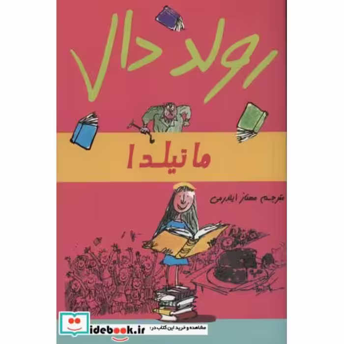 کتاب ماتیلدا نشر گل آذین