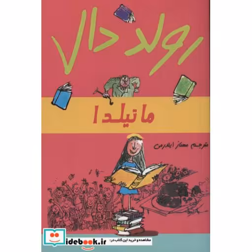 کتاب ماتیلدا نشر گل آذین
