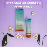 کرم ضد آفتاب دکتر اسکین spf60