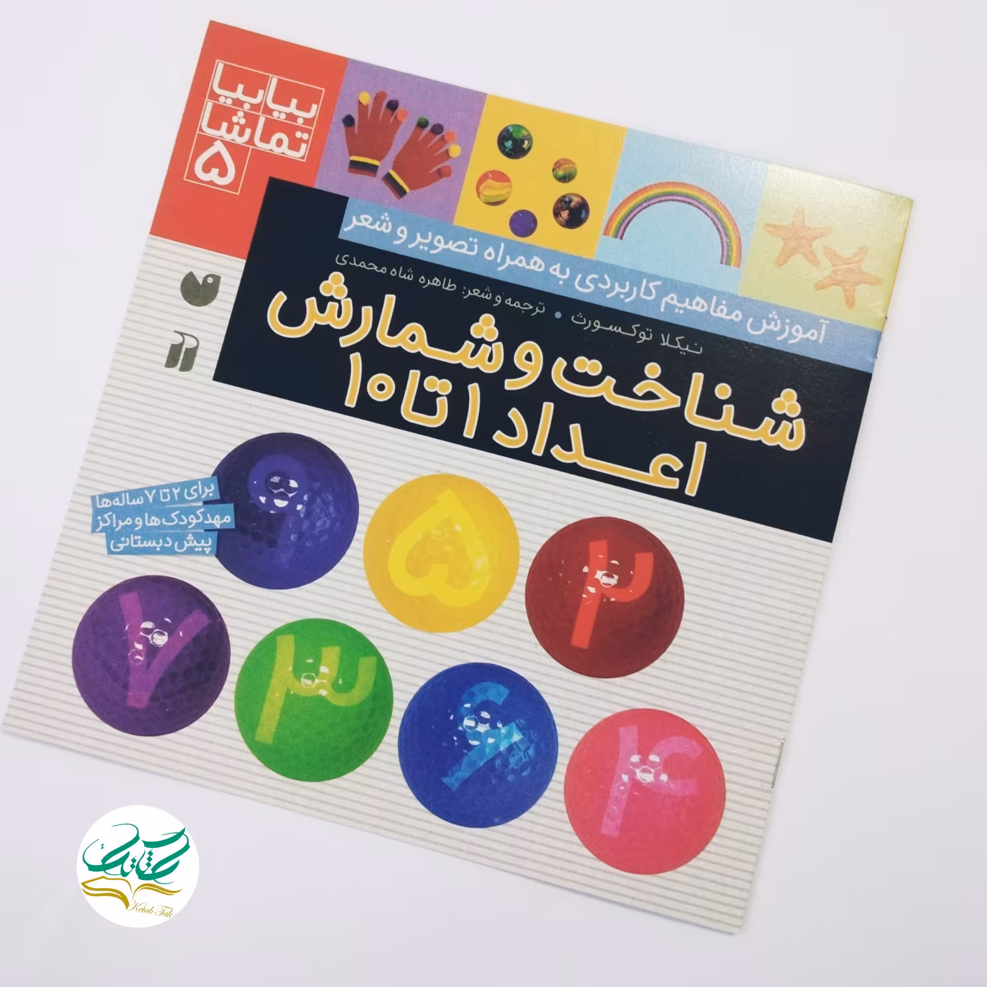 کتاب بیا بیا تماشا 5.شناخت وشمارش اعداد1تا10.برای 2تا 7سال.پیش دبستانی.