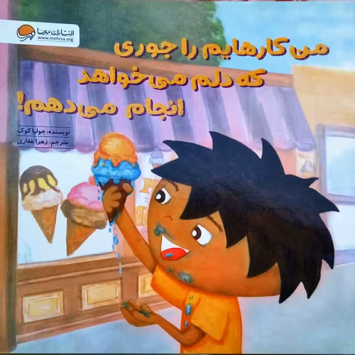 کتاب من کارهایم را جوری که دلم می خواهد انجام می دهم