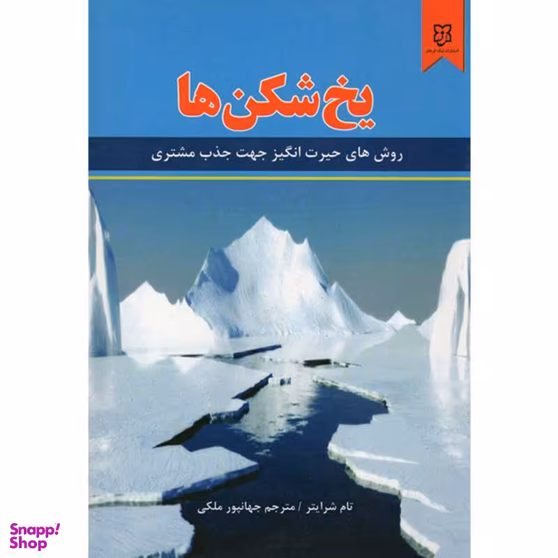 کتاب یخ شکن ها اثر تام شرایتر انتشارات نیک فرجام